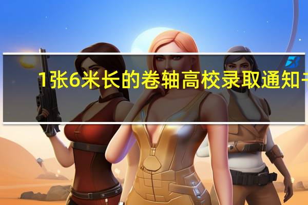 1张6米长的卷轴高校录取通知书