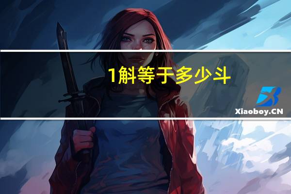 1斛等于多少斗