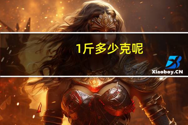 1斤多少克呢