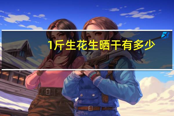 1斤生花生晒干有多少