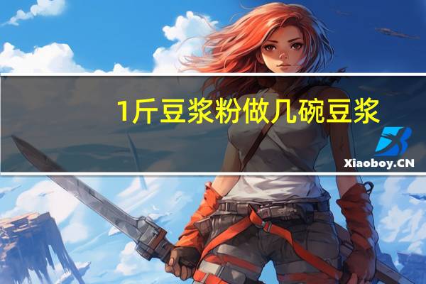 1斤豆浆粉做几碗豆浆
