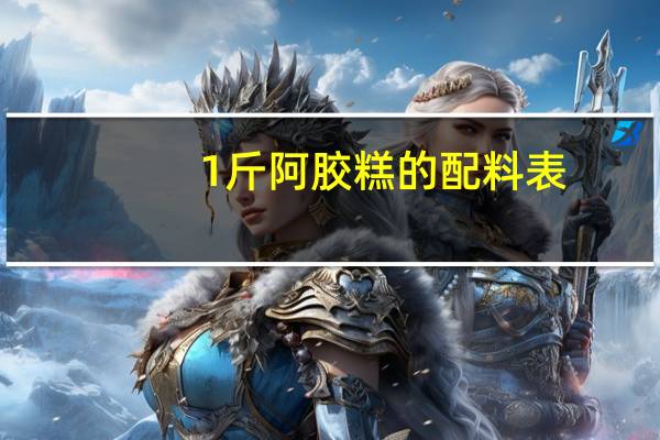 1斤阿胶糕的配料表