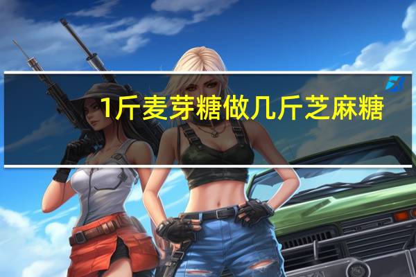 1斤麦芽糖做几斤芝麻糖