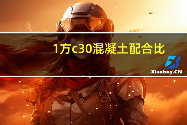 1方c30混凝土配合比