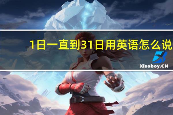1日一直到31日用英语怎么说