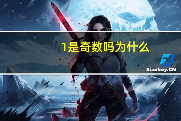 1是奇数吗为什么
