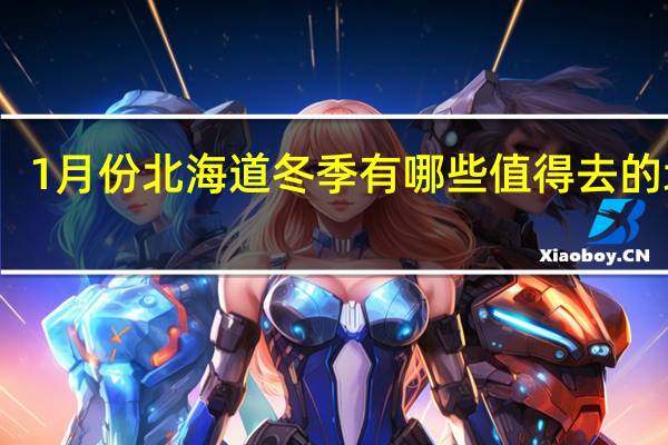 1月份北海道冬季有哪些值得去的地方