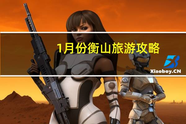 1月份衡山旅游攻略