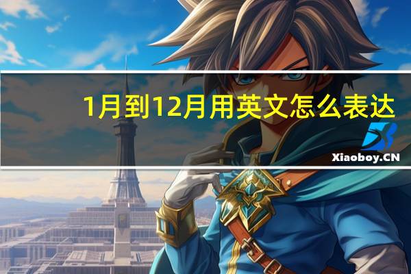 1月到12月用英文怎么表达？