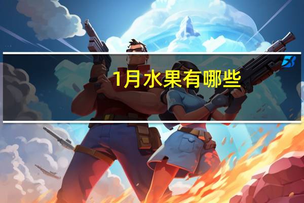 1月水果有哪些