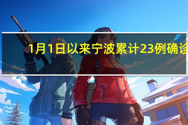 1月1日以来宁波累计23例确诊　