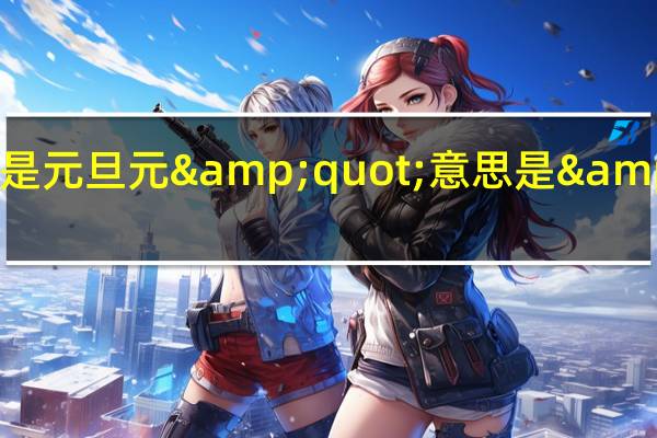 1月1日是元旦元&quot;意思是&quot;第一,旦&quot;意思是