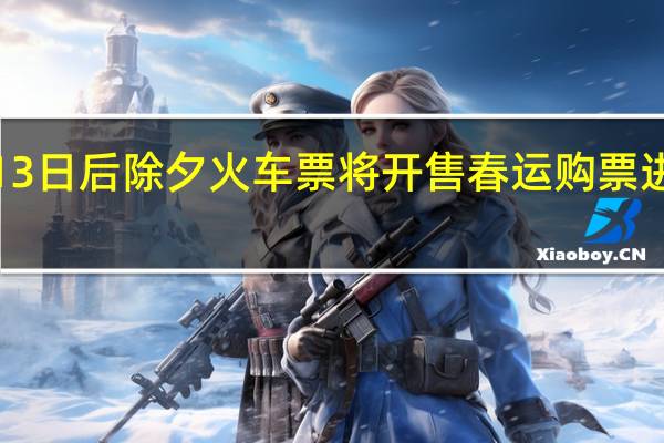 1月13日后除夕火车票将开售 春运购票进入倒计时