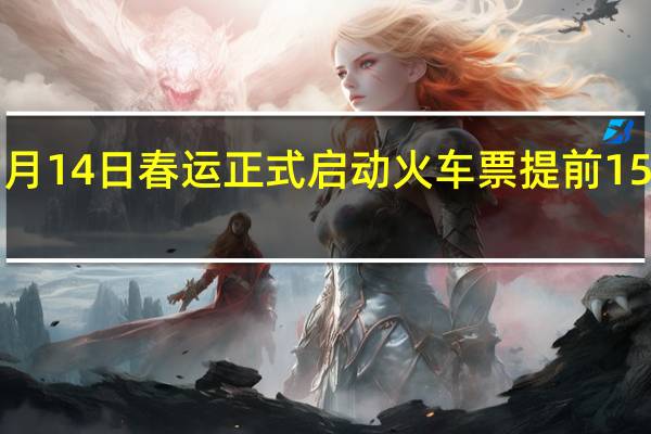 1月14日春运正式启动 火车票提前15天开售