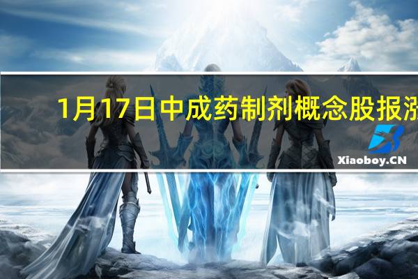 1月17日中成药制剂概念股报涨，精华制药触及涨停