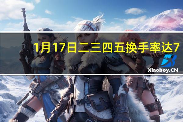 1月17日二三四五换手率达7.01%，二三四五股票行情怎么样