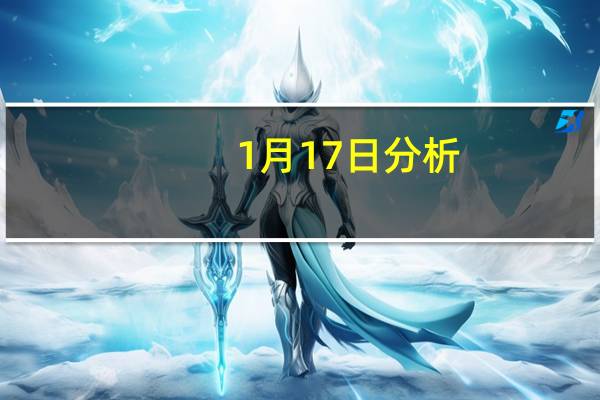 1月17日分析：金宏气体涨4.1%，二氧化碳概念盘后报涨