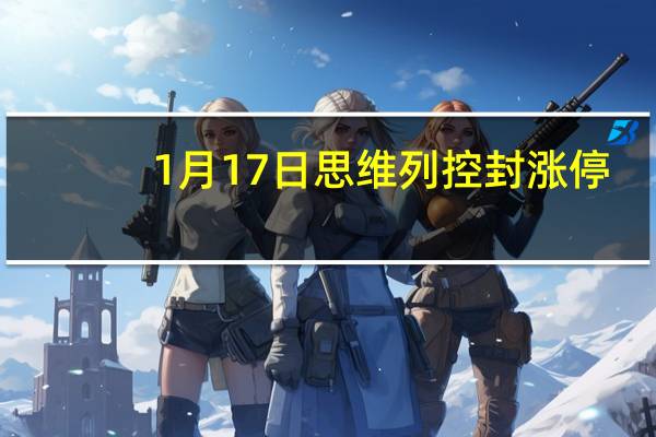 1月17日思维列控（603508）封涨停