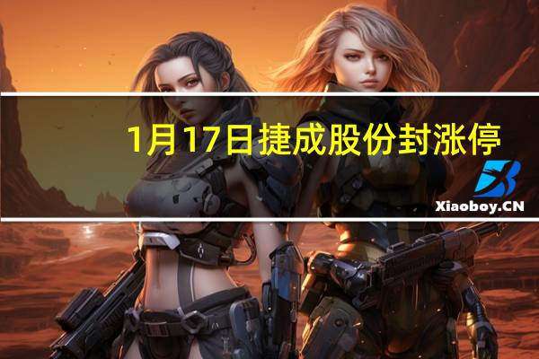 1月17日捷成股份（300182）封涨停