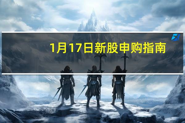 1月17日新股申购指南：采纳股份申购代码301122 发行价格50.31元/股
