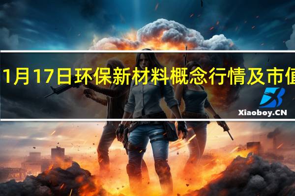1月17日环保新材料概念行情及市值查询