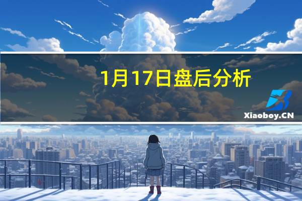1月17日盘后分析：尾气处理概念报涨，万润股份涨近6%