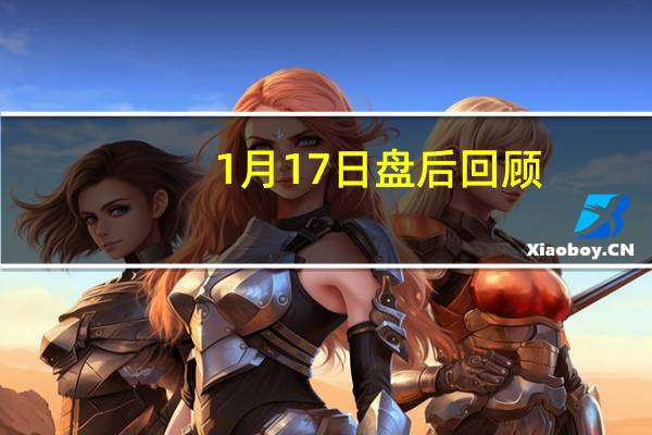 1月17日盘后回顾：菲达环保涨4.5%，领涨环保设备概念