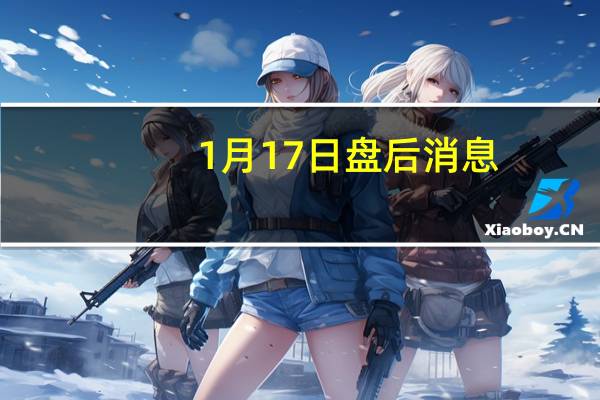 1月17日盘后消息:武汉光谷概念报涨,天喻信息涨6.4%