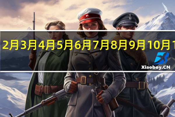 1月2月3月4月5月6月7月8月9月10月11月12月