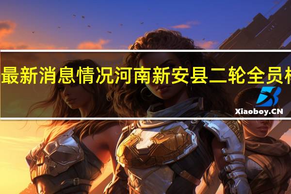 1月3日疫情数据最新消息情况 河南新安县二轮全员核酸检测结果均为阴性