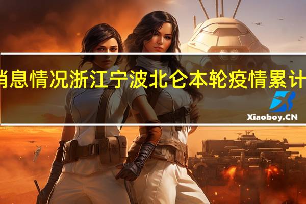 1月3日疫情数据最新消息情况 浙江宁波北仑本轮疫情累计报告新冠肺炎确诊病例23例