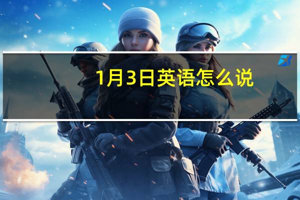 1月3日英语怎么说