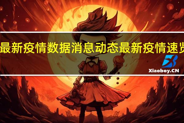 1月3日陕西最新疫情数据消息动态 最新疫情速览丨本土确诊+101，其中陕西新增92例，浙江9例