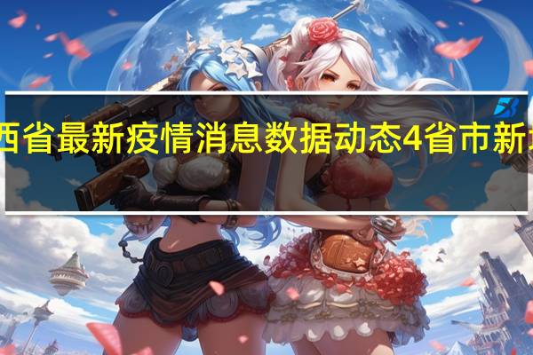 1月3日陕西省最新疫情消息数据动态 4省市新增本土“101+4”，西安新增确诊降至百例以下