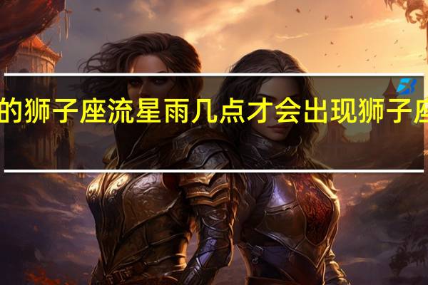 1月31号的狮子座流星雨几点才会出现 狮子座流星雨的图片