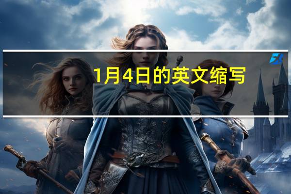 1月4日的英文缩写