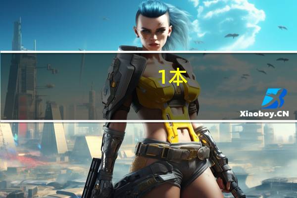 1本,2本,3本,专升本的区别是什么