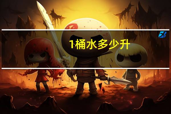 1桶水多少升