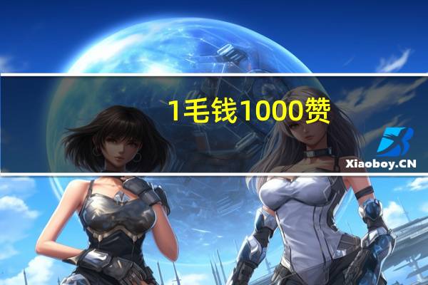 1毛钱1000赞 - cf卡盟官网自助下单 qq空间刷转发量平台