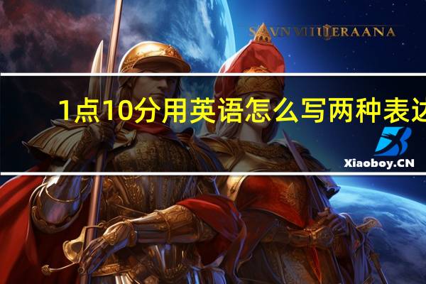 1点10分用英语怎么写两种表达