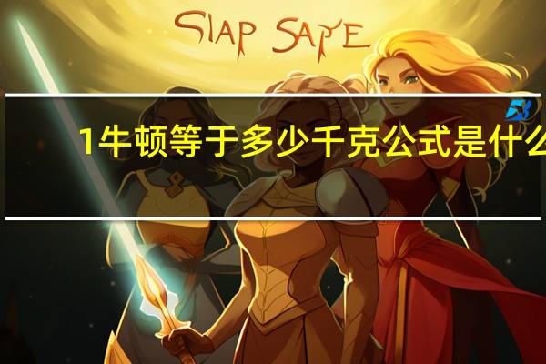 1牛顿等于多少千克公式是什么（1牛顿等于多少千克）
