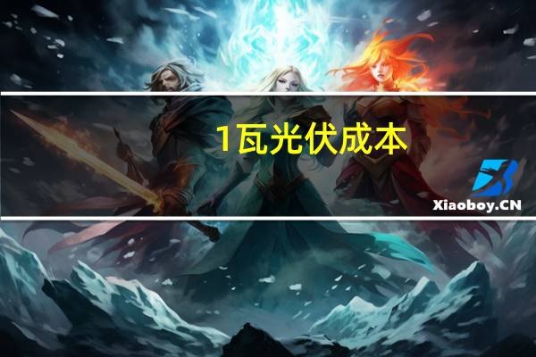1瓦光伏成本