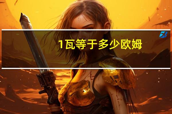 1瓦等于多少欧姆