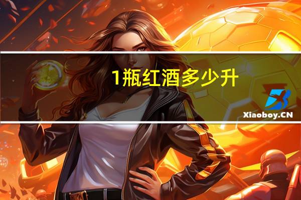 1瓶红酒多少升