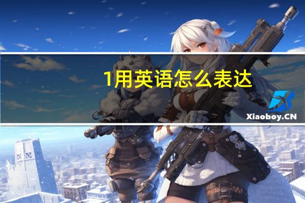 1用英语怎么表达