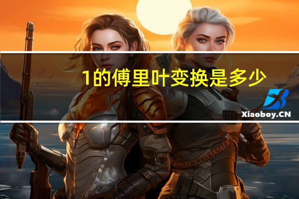 1的傅里叶变换是多少