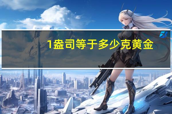 1盎司等于多少克黄金