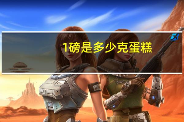 1磅是多少克蛋糕