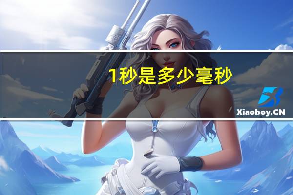 1秒是多少毫秒