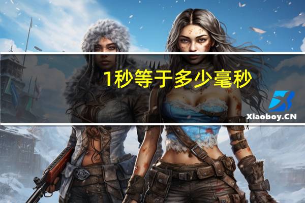 1秒等于多少毫秒